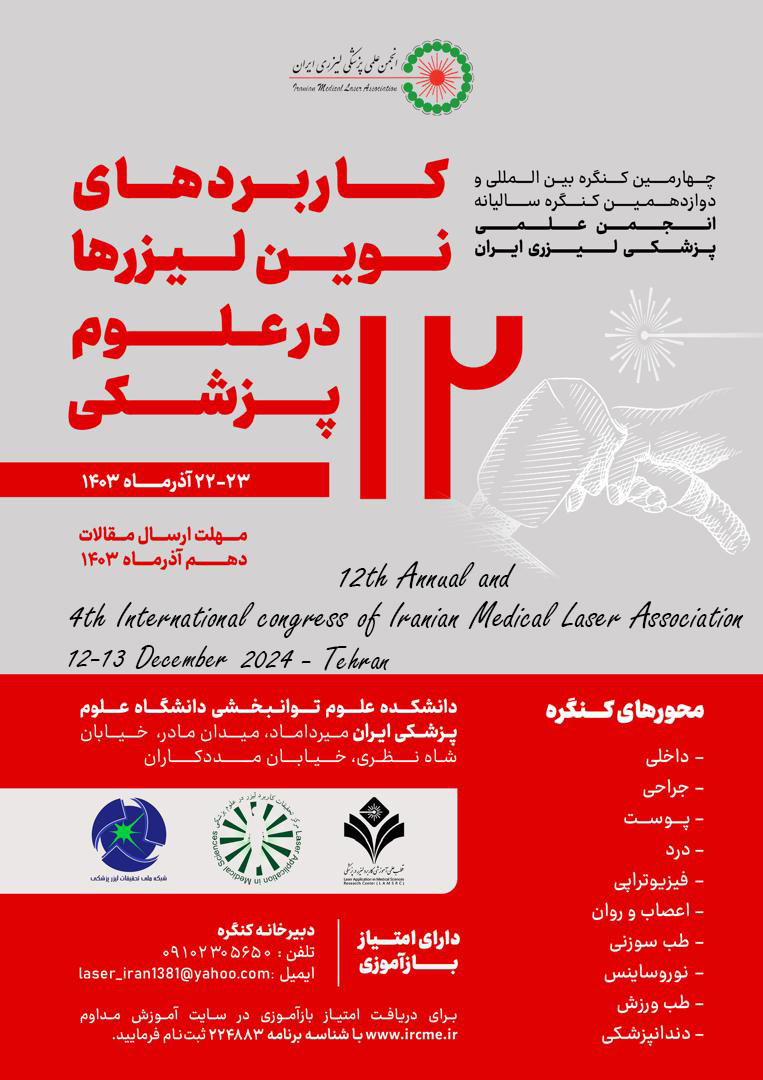 چهارمین کنگره بین المللی و دوازدهمین کنگره سالیانه انجمن علمی پزشکی لیزری ایران